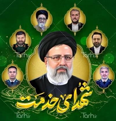 فرارسیدن دومین سالگرد شهادت مظلومانه خادمان ملت تسلیت باد