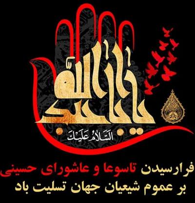 فرا رسیدن تاسوعا و عاشورای حسینی برعموم شیعیان جهان تسلیت باد.