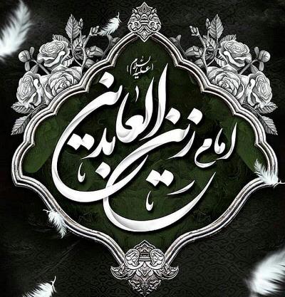 شهادت سید الساجدین ، امام زین العابدین حضرت امام سجاد (ع) پیام آور کربلا تسلیت باد