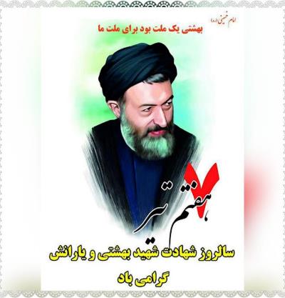 هفتم تیر سالروز شهادت مظلومانه دکتر بهشتی و یارانش و روز قوه قضائیه گرامی‌باد.